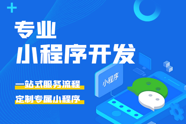 小程序定制开发，如何进行日常经营管理？