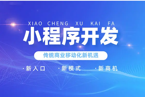 2026小程序开发公司怎么选？避坑指南与核心考察标准