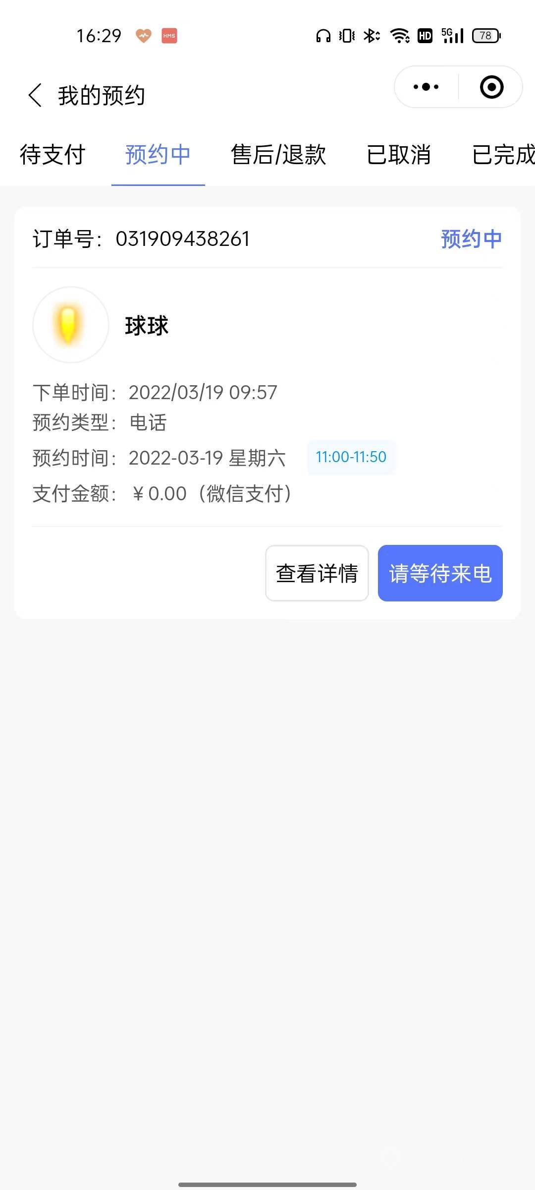 预约咨询小程序 - 截图