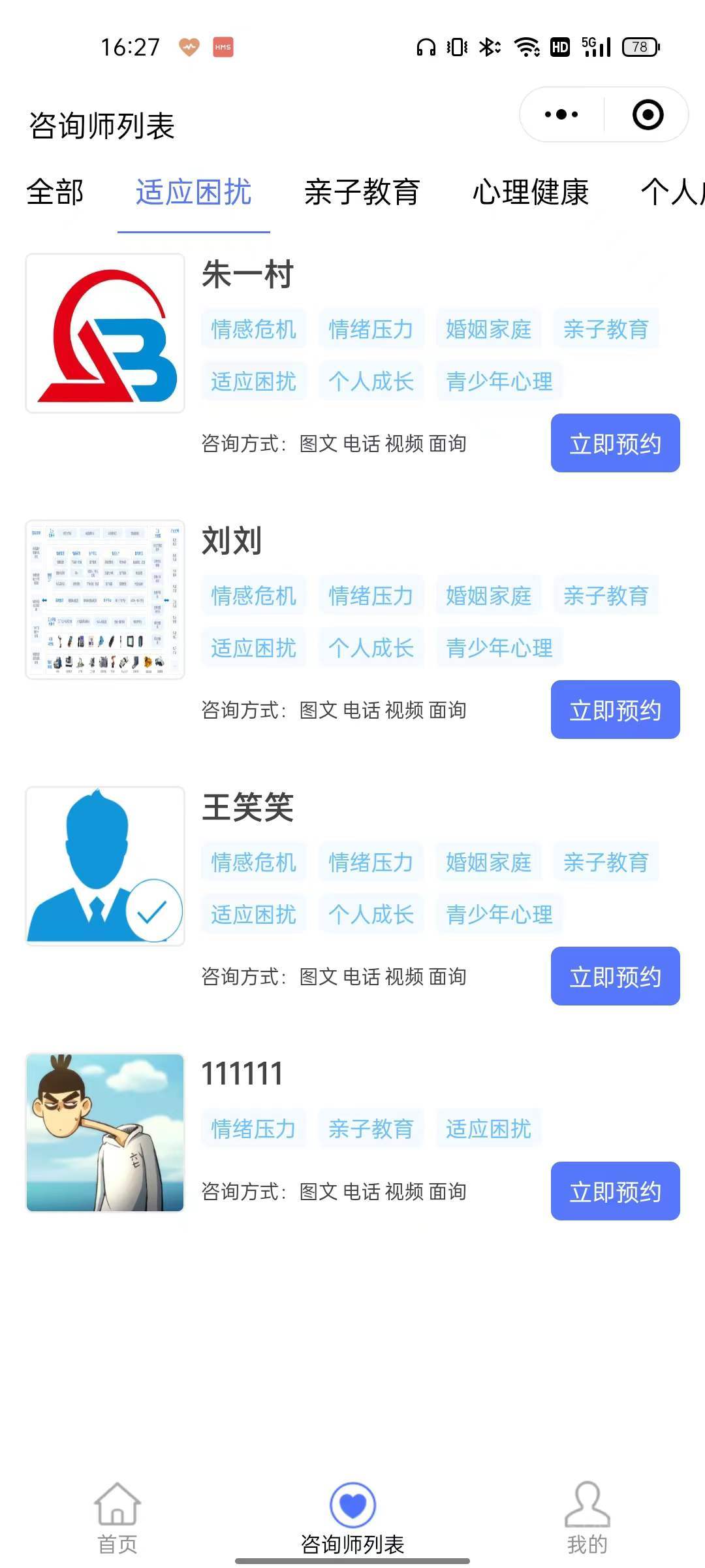 预约咨询小程序 - 截图